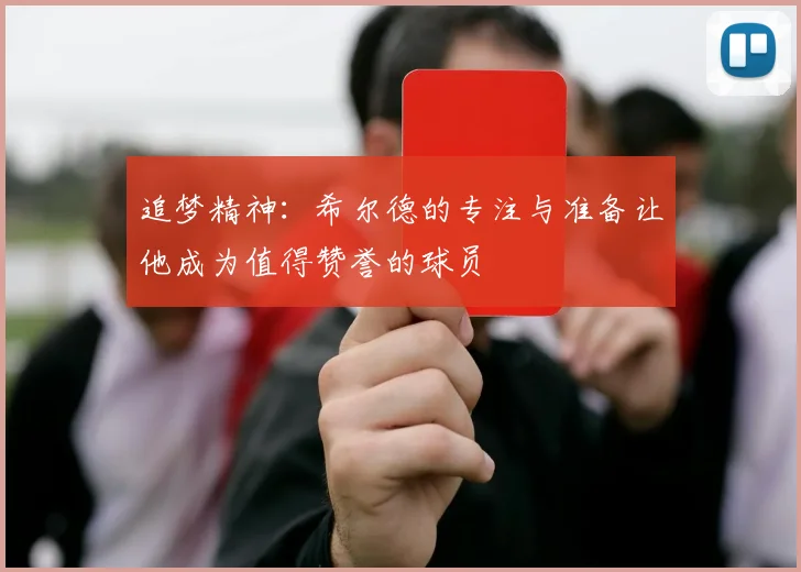 追梦精神：希尔德的专注与准备让他成为值得赞誉的球员