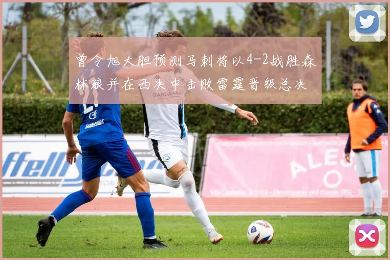 曾令旭大胆预测马刺将以4-2战胜森林狼并在西决中击败雷霆晋级总决赛
