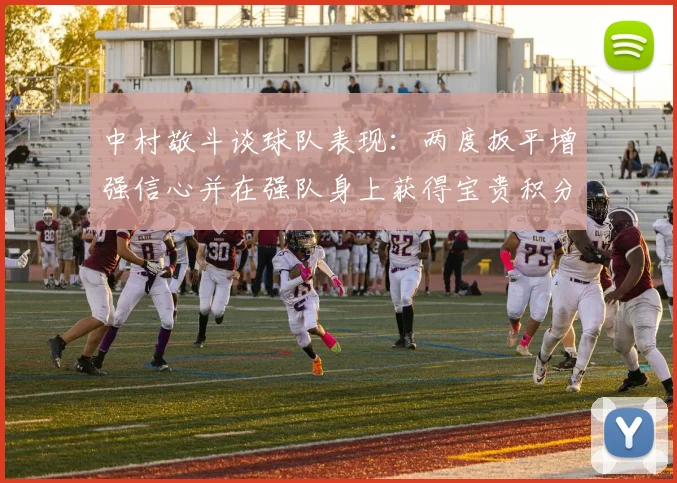 中村敬斗谈球队表现：两度扳平增强信心并在强队身上获得宝贵积分