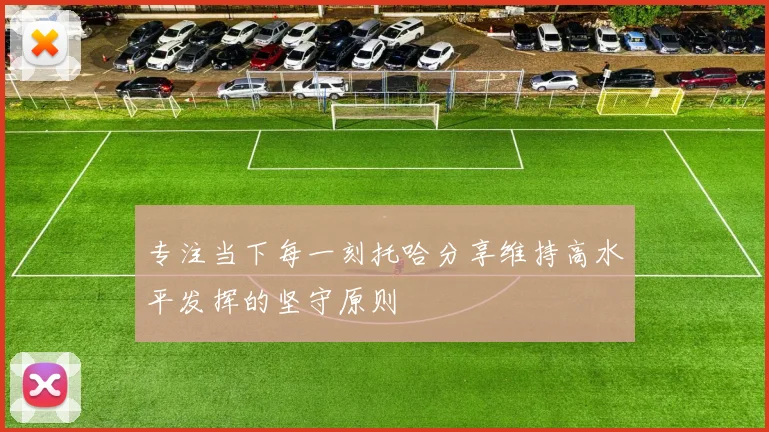 专注当下每一刻托哈分享维持高水平发挥的坚守原则