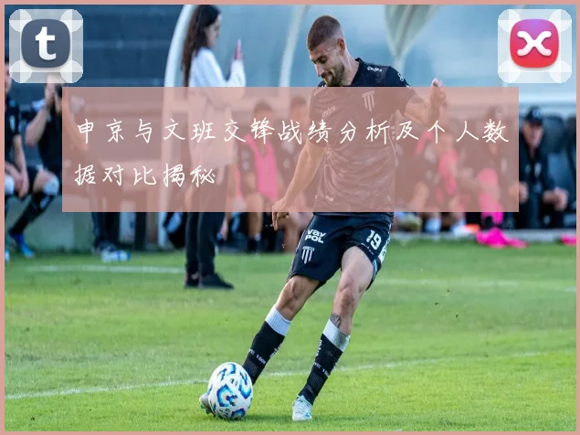 申京与文班交锋战绩分析及个人数据对比揭秘