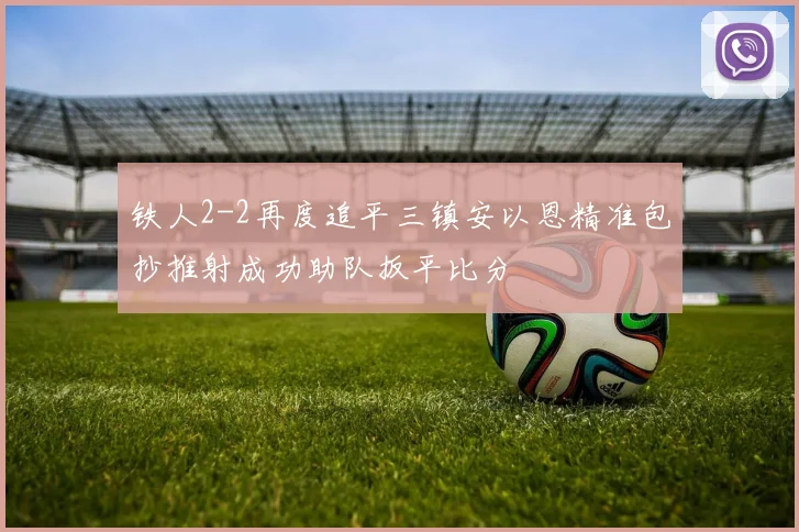 铁人2-2再度追平三镇安以恩精准包抄推射成功助队扳平比分