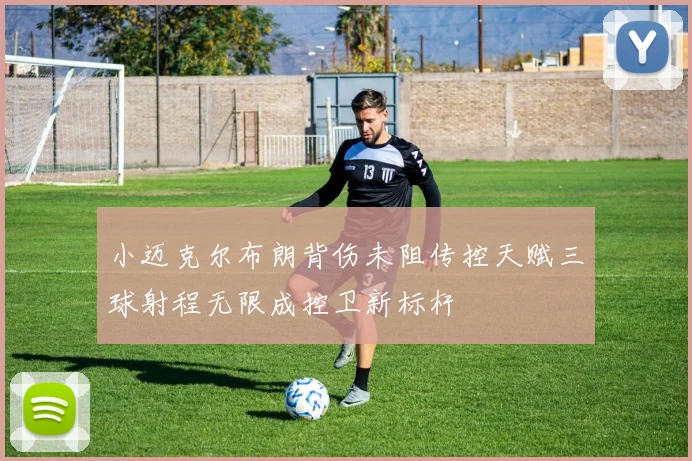 小迈克尔布朗背伤未阻传控天赋三球射程无限成控卫新标杆