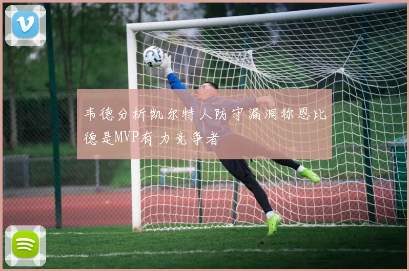 韦德分析凯尔特人防守漏洞称恩比德是MVP有力竞争者